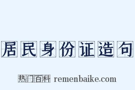居民身份证造句是什么意思的图片